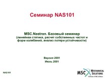Семинар NAS101. MSC.Nastran 0