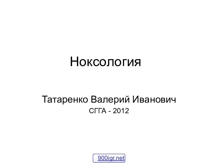 НоксологияТатаренко Валерий ИвановичСГГА - 2012
