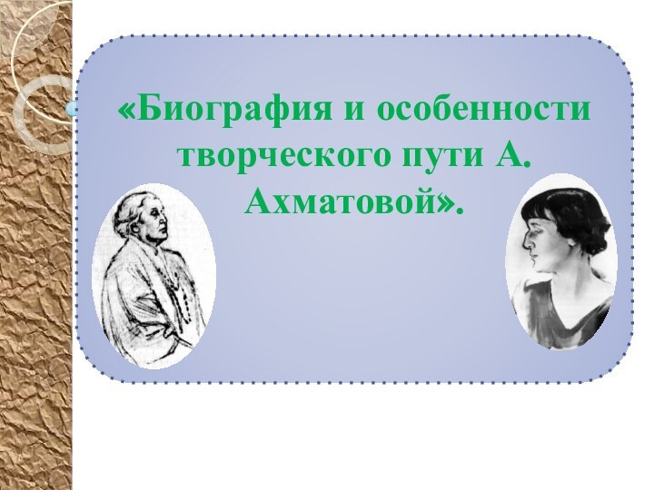 «Биография и особенности творческого пути А.Ахматовой».