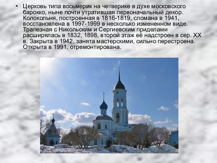 Церковь типа восьмерик на четверике в духе московского барокко, ныне почти утратившая