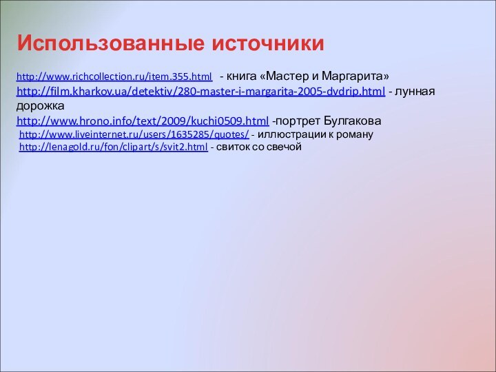 Использованные источники      http://www.liveinternet.ru/users/1635285/quotes/ - иллюстрации к роману