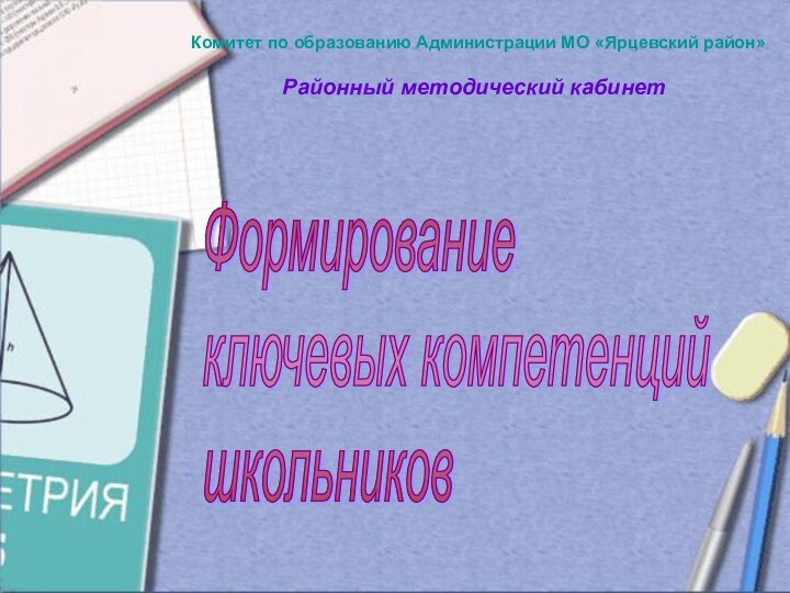 Комитет по образованию Администрации МО «Ярцевский район»