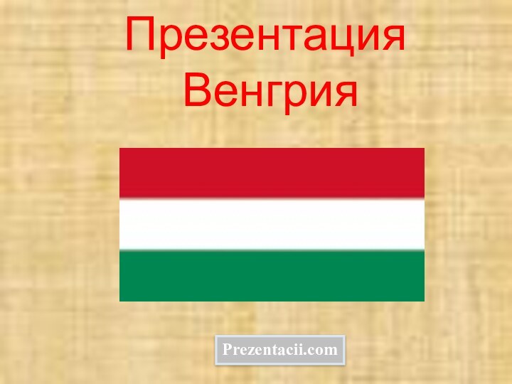 Презентация  ВенгрияPrezentacii.com