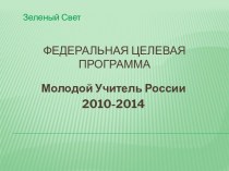 Молодой Учитель России 2010-2014