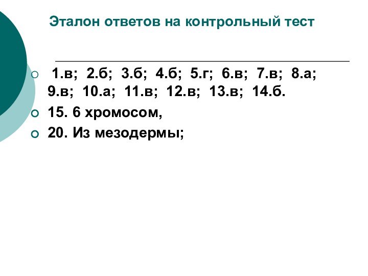 Эталон ответов на контрольный тест 1.в; 2.б; 3.б; 4.б;