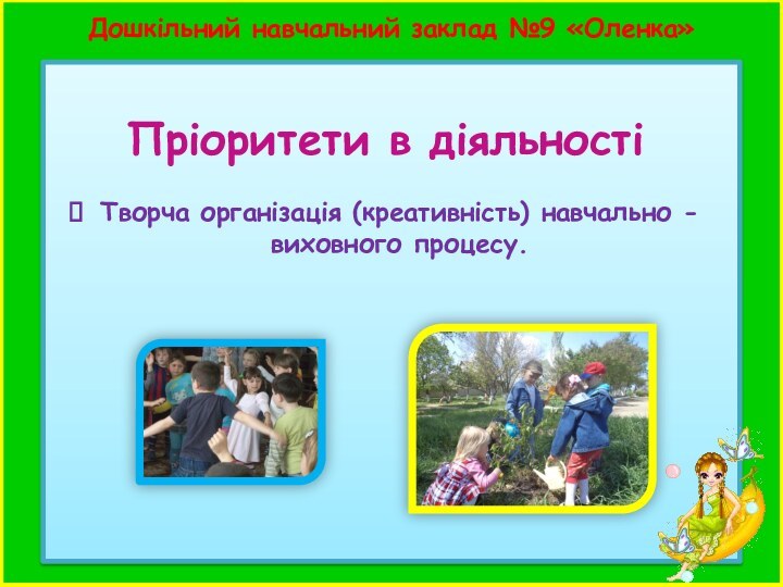 Дошкільний навчальний заклад №9 «Оленка» Пріоритети в діяльностіТворча організація (креативність) навчально - виховного процесу.