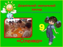 Детский сад №9 Алёнка