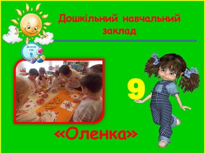 Дошкільний навчальний заклад 9«Оленка» Дитячий сад9
