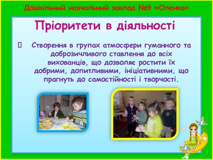 Дошкільний навчальний заклад №9 «Оленка» Пріоритети в діяльностіСтворення в групах