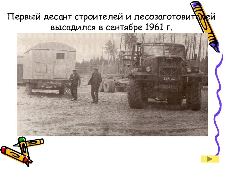 Первый десант строителей и лесозаготовителей высадился в сентябре 1961 г.