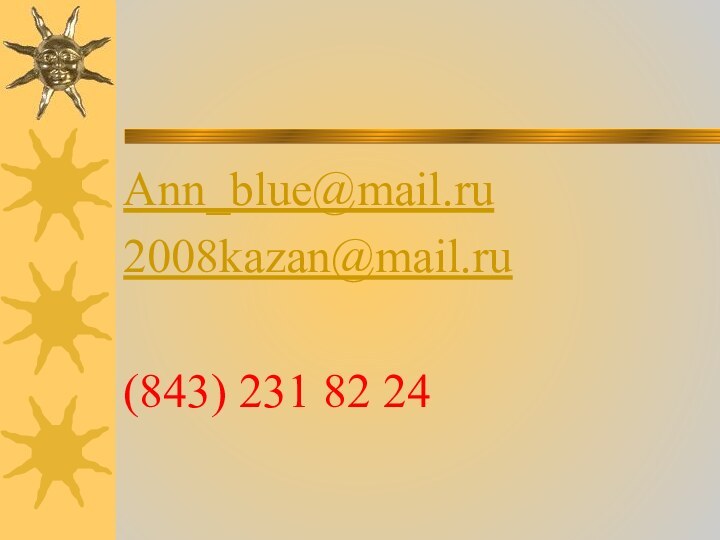 Ann_blue@mail.ru2008kazan@mail.ru(843) 231 82 24