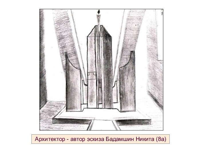 Архитектор - автор эскиза Бадамшин Никита (8а)