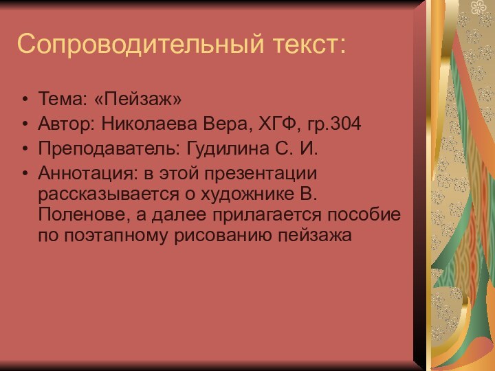 Сопроводительный текст:Тема: «Пейзаж»Автор: Николаева Вера, ХГФ, гр.304Преподаватель: Гудилина С. И.Аннотация: в этой