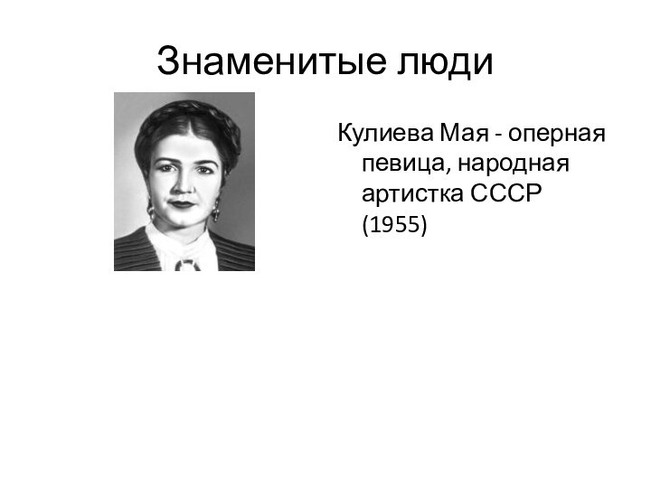 Знаменитые людиКулиева Мая - оперная певица, народная артистка СССР (1955)