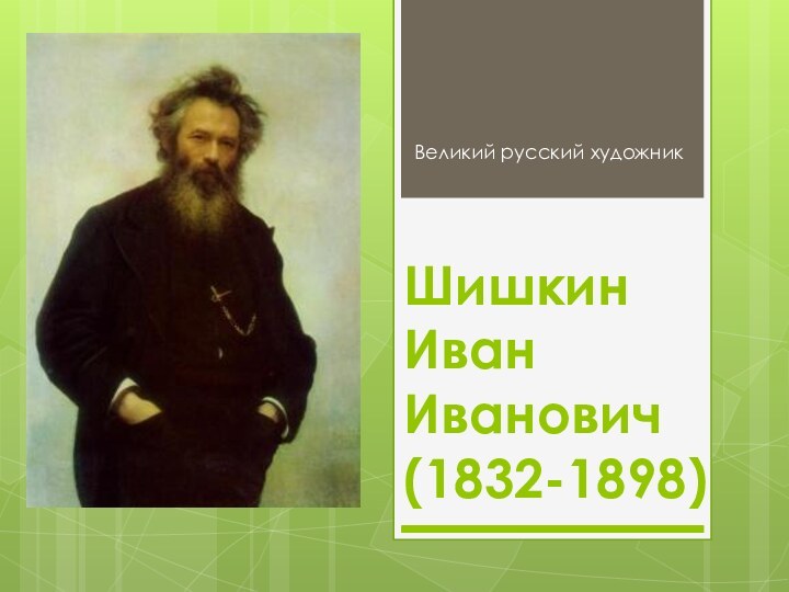 Шишкин  Иван  Иванович (1832-1898)Великий русский художник