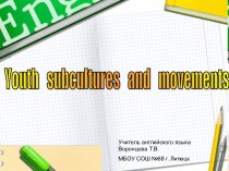 YOUTH SUBCULTURES AND MOVEMENTS (МОЛОДЕЖНЫЕ СУБКУЛЬТУРЫ И ДВИЖЕНИЯ)