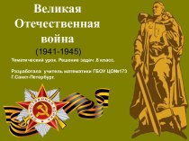 Урок математики в контексте Великой Отечественной войны