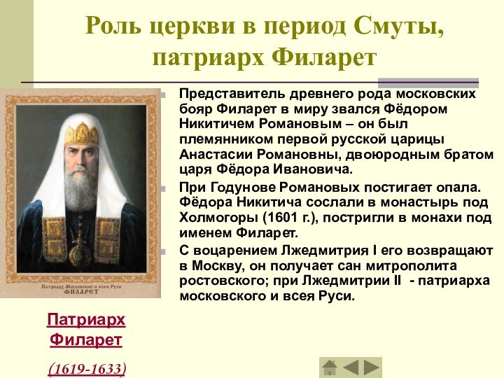 Роль церкви в период Смуты, патриарх ФиларетПредставитель древнего рода московских бояр Филарет