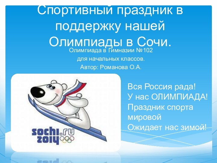 Спортивный праздник в поддержку нашей Олимпиады в Сочи.Олимпиада в Гимназии №102для начальных