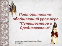 Повторительно-обобщающий урок-игра - Путешествие в Средневековье