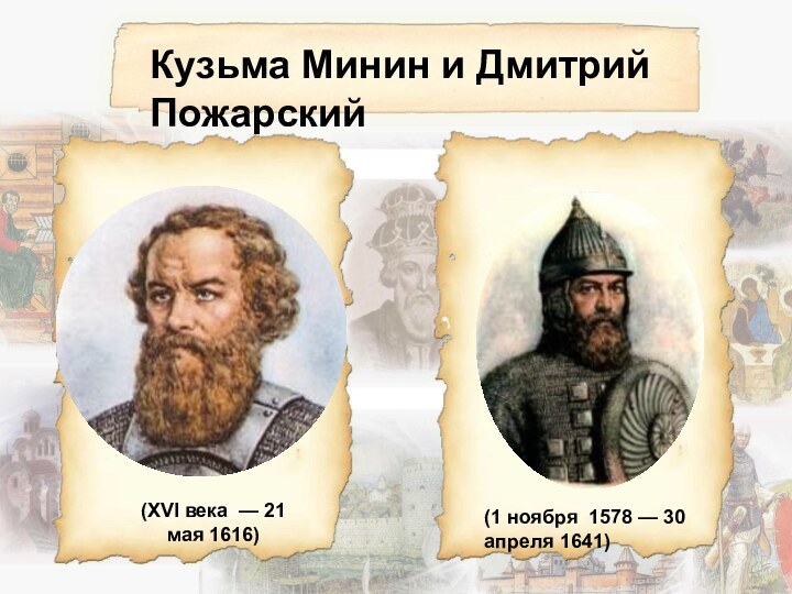 Кузьма Минин и Дмитрий Пожарский(XVI века  — 21 мая 1616)(1 ноября 1578 — 30 апреля 1641)