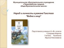 Народ и личность в романе Толстого Война и мир