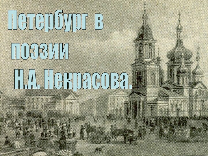 Петербург в   поэзии   Н.А. Некрасова.