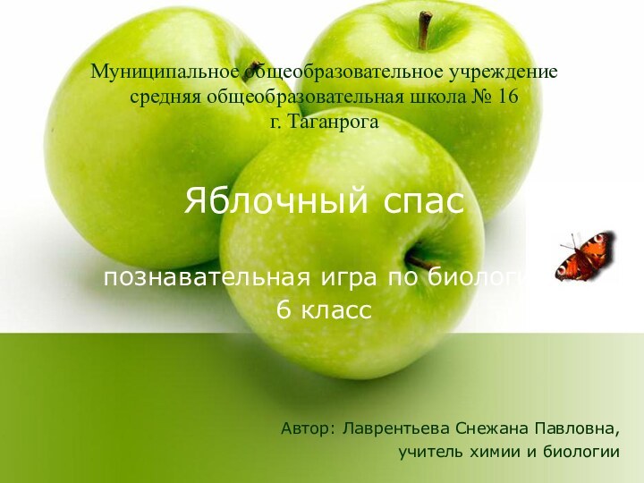 Яблочный спас   познавательная игра по биологии,  6 классАвтор: Лаврентьева