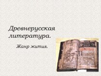 Древнерусская литература - Жанр жития
