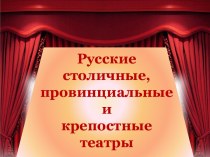 Русские столичные, провинциальные и крепостные театры.