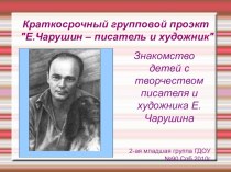 Е.Чарушин – писатель и художник