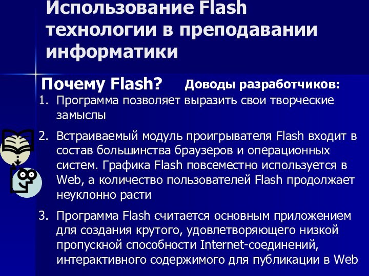 Использование Flash технологии в преподавании информатикиПочему Flash? Программа позволяет выразить свои творческие
