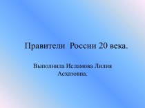 Правители России 20 века
