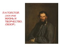 Л.Н Толстой. (1828-1910) жизнь и творчество. (обзор)