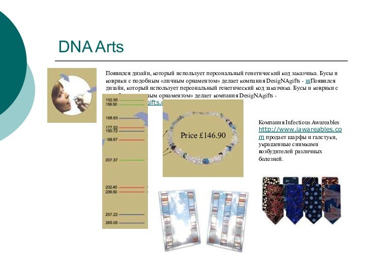DNA ArtsПоявился дизайн, который использует персональный генетический код заказчика. Бусы и коврики