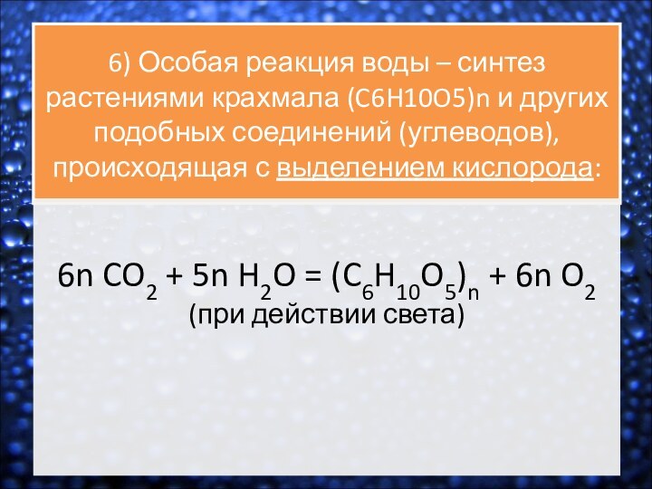 6) Особая реакция воды – синтез растениями крахмала (C6H10O5)n и других подобных