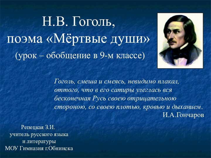 Н.В. Гоголь,  поэма «Мёртвые души»  (урок – обобщение в 9-м