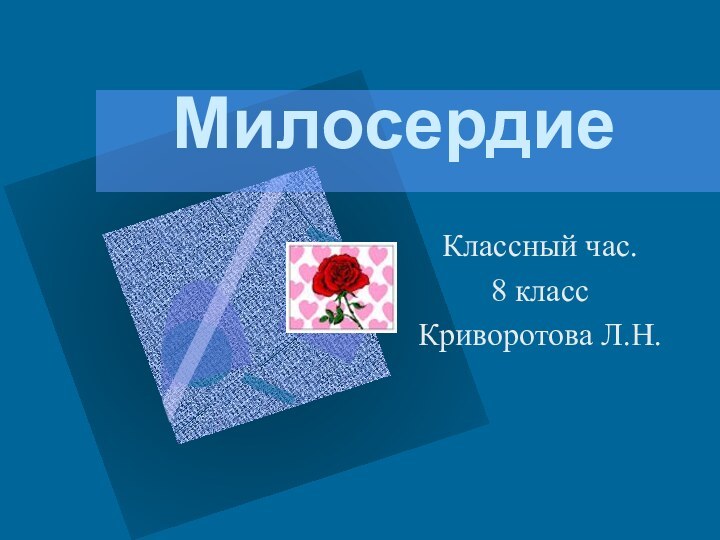 МилосердиеКлассный час. 8 классКриворотова Л.Н.