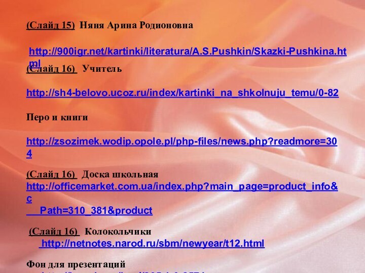(Слайд 16)  Учитель     http://sh4-belovo.ucoz.ru/index/kartinki_na_shkolnuju_temu/0-82Перо и книги