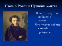 Пока в России Пушкин длится