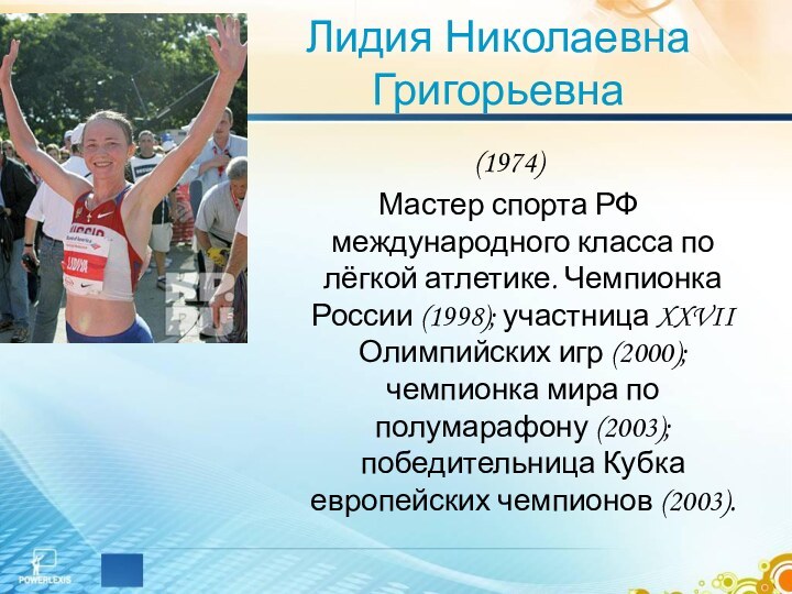 Лидия Николаевна Григорьевна(1974)Мастер спорта РФ международного класса по лёгкой атлетике. Чемпионка России