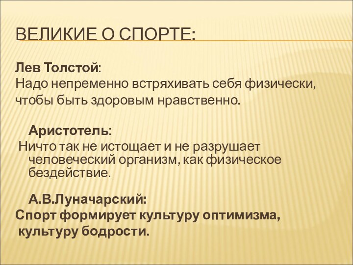 ВЕЛИКИЕ О СПОРТЕ:Лев Толстой: Надо непременно встряхивать себя физически, чтобы быть здоровым