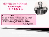 Внутренняя политика Александра I 1815-1825 гг.