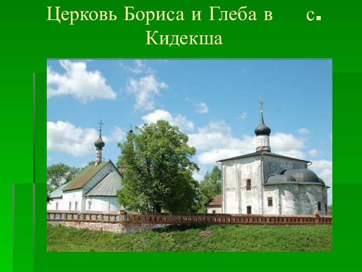 Церковь Бориса и Глеба в   с. Кидекша