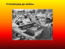 Сталинград до войны