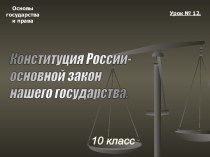 Тема 12. Конституция России - Основной закон нашего государства