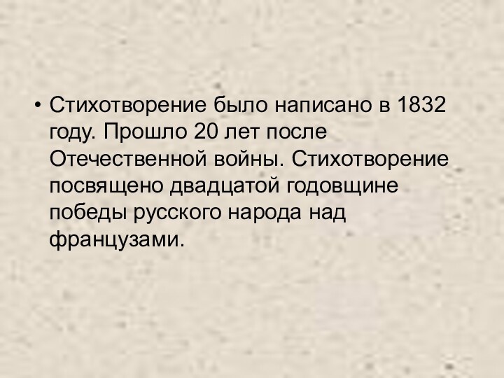 Стихотворение было написано в 1832 году. Прошло 20 лет после Отечественной войны.