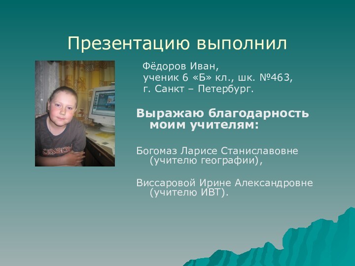 Презентацию выполнил      Фёдоров Иван,  ученик 6