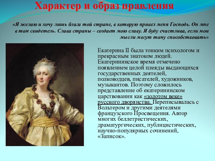 Екатерина II была тонким психологом и прекрасным знатоком людей. Екатерининское время отмечено