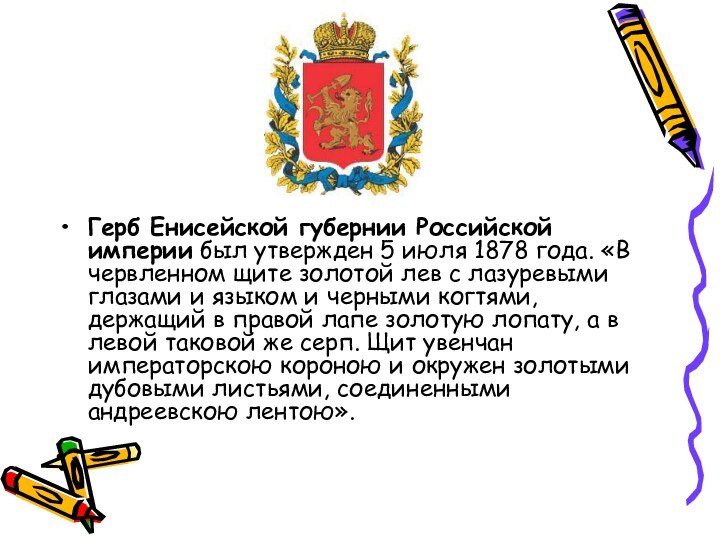 Герб Енисейской губернии Российской империи был утвержден 5 июля 1878 года. «В